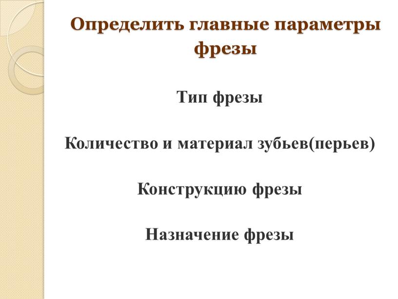 Определить главные параметры фрезы