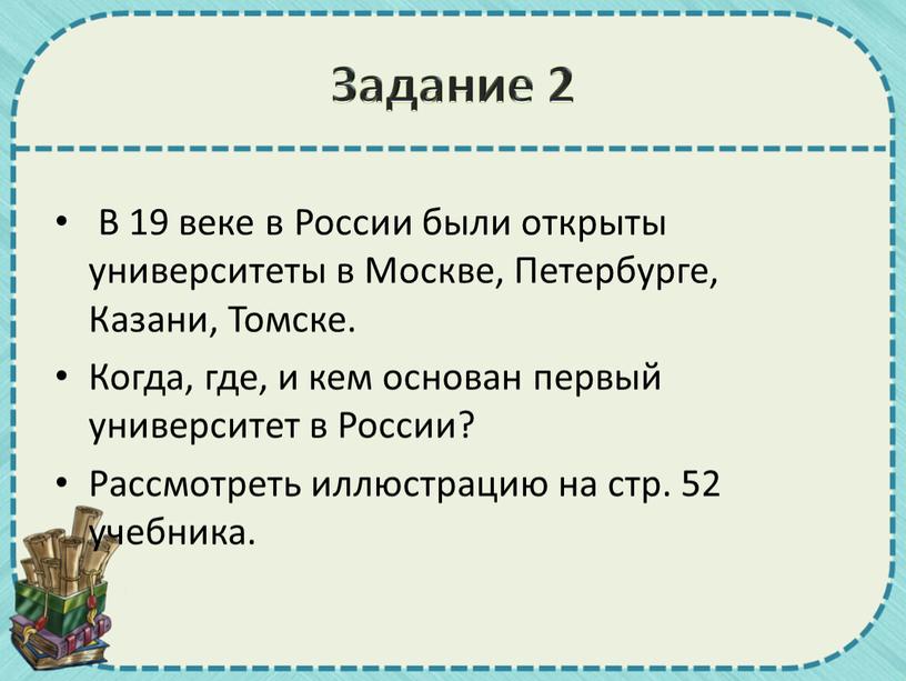 Задание 2 В 19 веке в России были открыты университеты в