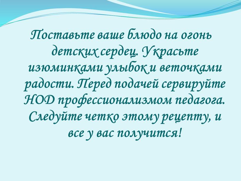 Поставьте ваше блюдо на огонь детских сердец