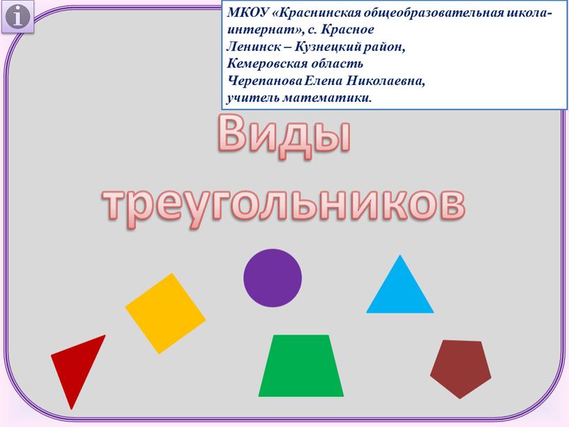 Виды треугольников МКОУ «Краснинская общеобразовательная школа-интернат», с