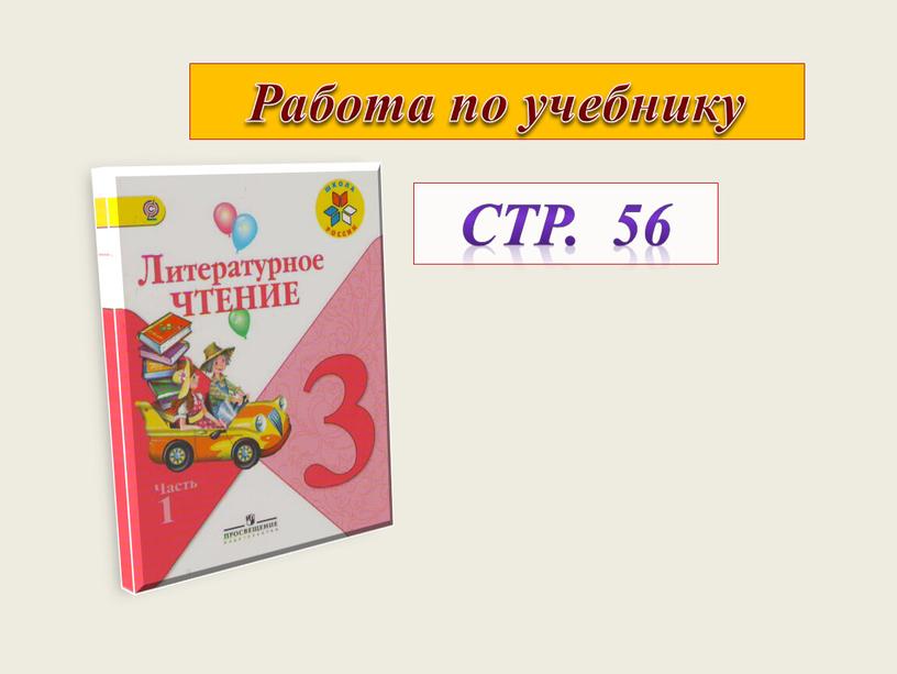 Стр. 56 Работа по учебнику