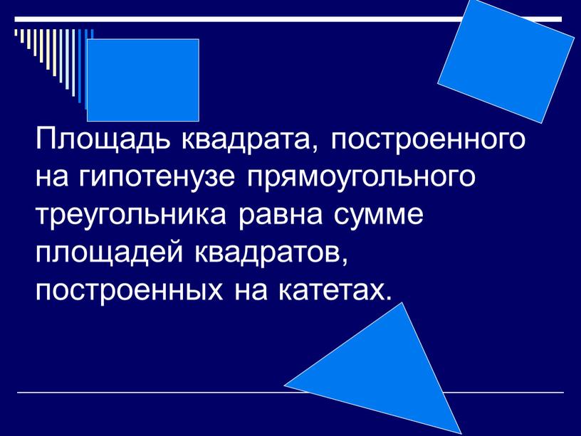 Площадь квадрата, построенного на гипотенузе прямоугольного треугольника равна сумме площадей квадратов, построенных на катетах