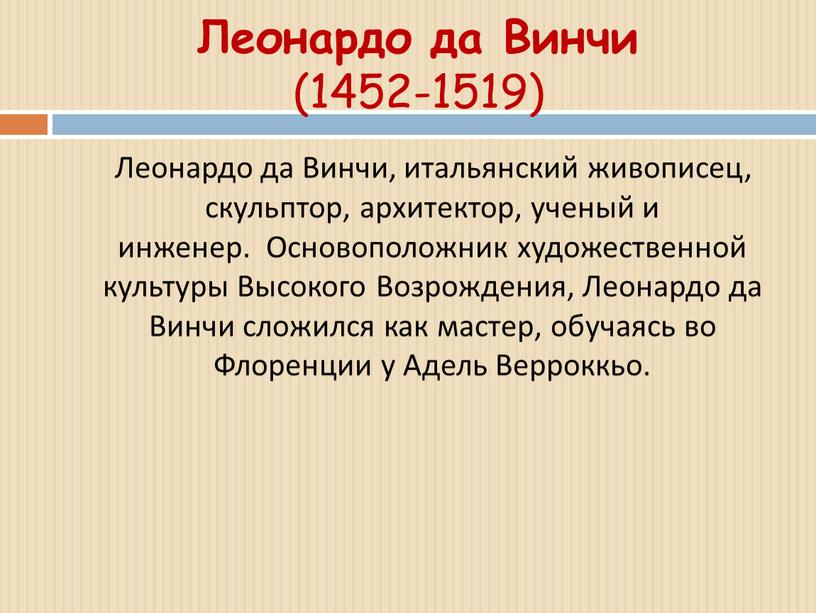 Леонардо да Винчи (1452-1519)