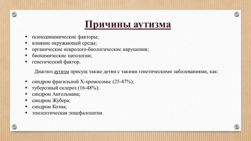 Причины аутизма психодинамические факторы; влияние окружающей среды; органические невролого-биологические нарушения; биохимические патологии; генетический фактор