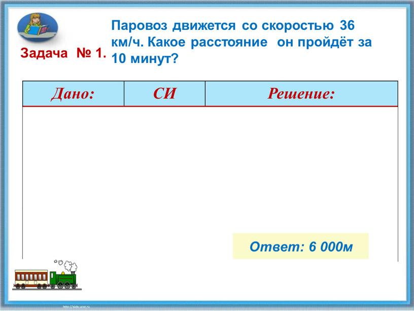 Паровоз движется со скоростью 36 км/ч