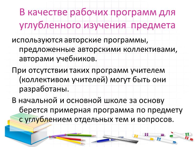 В качестве рабочих программ для углубленного изучения предмета используются авторские программы, предложенные авторскими коллективами, авторами учебников