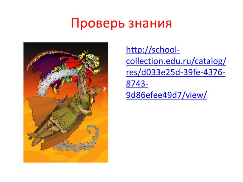 Проверь знания http://school-collection