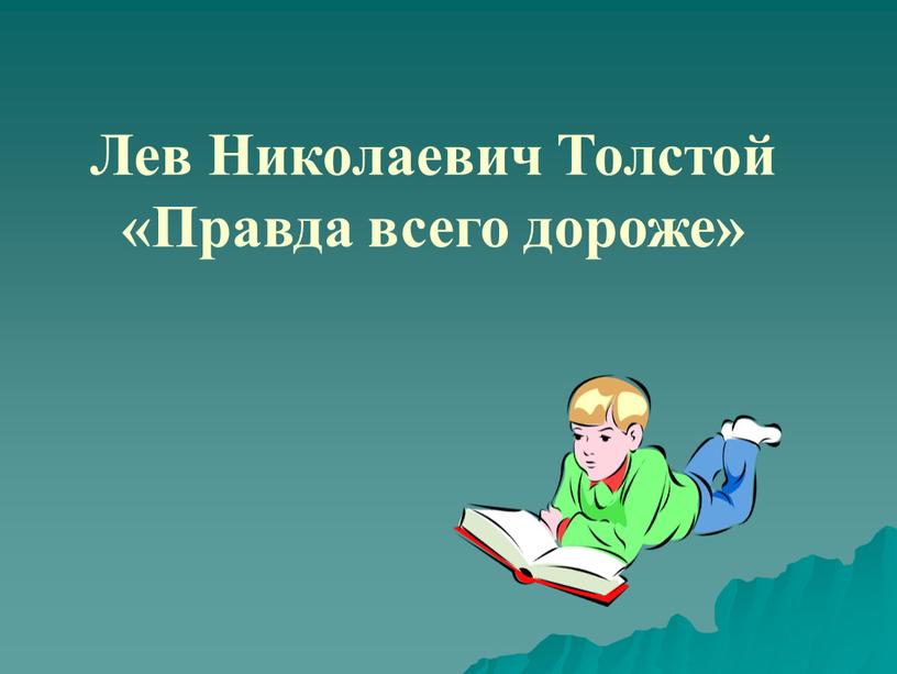 Лев Николаевич Толстой «Правда всего дороже»