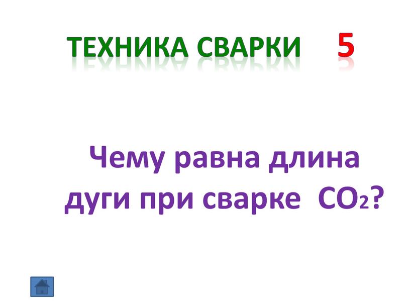 Техника сварки 5 Чему равна длина дуги при сварке