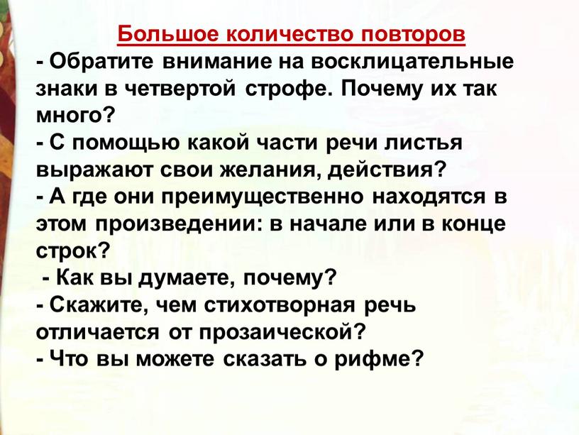 Большое количество повторов - Обратите внимание на восклицательные знаки в четвертой строфе