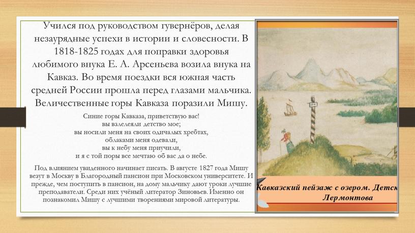 Учился под руководством гувернёров, делая незаурядные успехи в истории и словесности