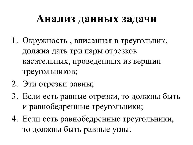 Анализ данных задачи Окружность , вписанная в треугольник, должна дать три пары отрезков касательных, проведенных из вершин треугольников;