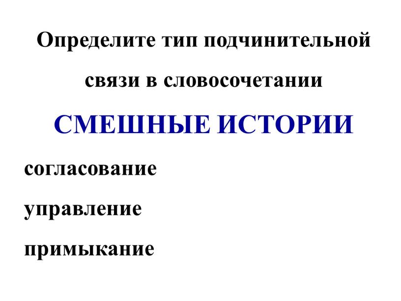 Определите тип подчинительной связи в словосочетании