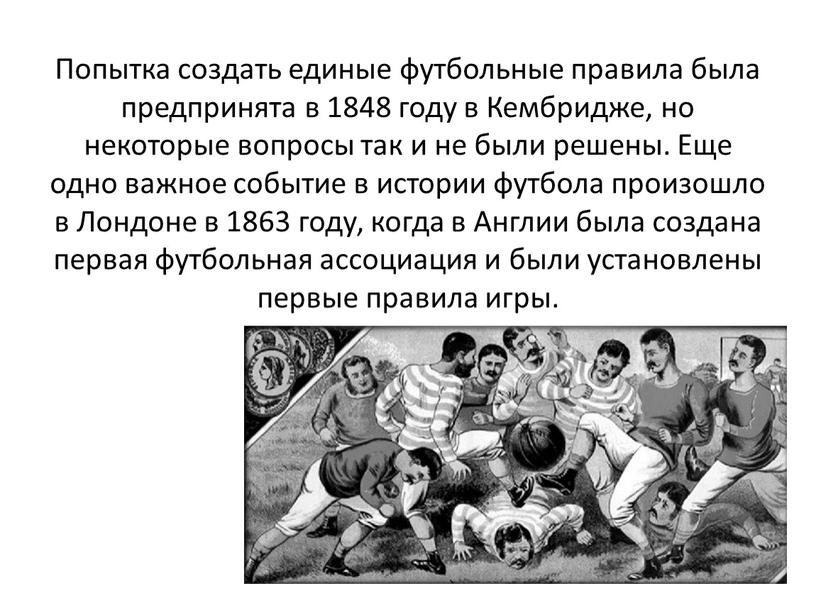 Попытка создать единые футбольные правила была предпринята в 1848 году в