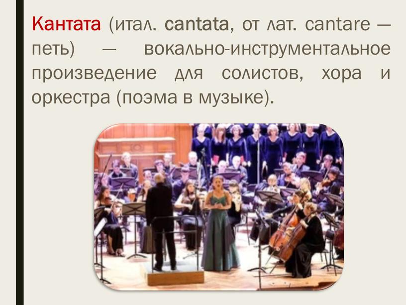 Кантата (итал. cantata , от лат