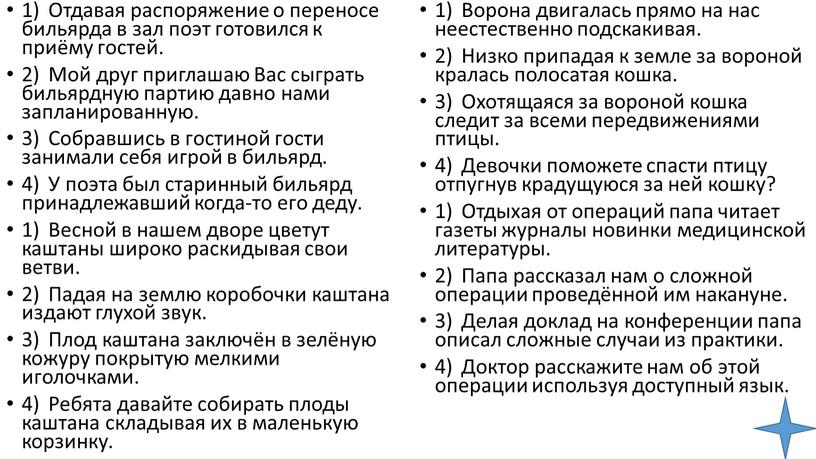 Отдавая распоряжение о переносе бильярда в зал поэт готовился к приёму гостей