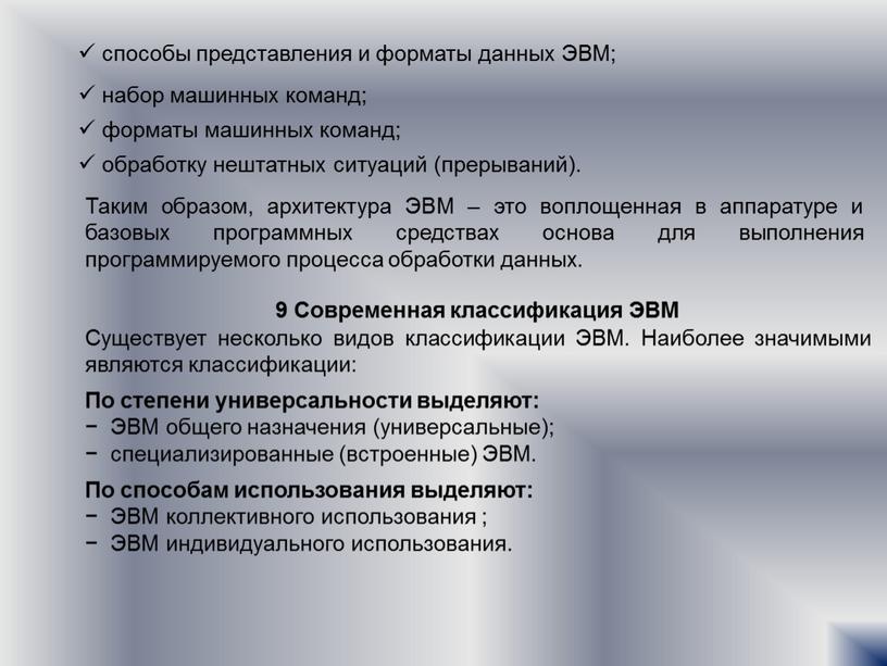 ЭВМ; набор машинных команд; форматы машинных команд; обработку нештатных ситуаций (прерываний)