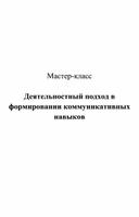 Мастер-класс "Деятельностный подход в формировании коммуникативных навыков"