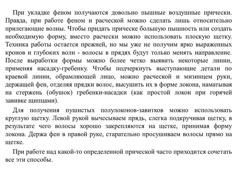 При укладке феном получаются довольно пышные воздушные прически