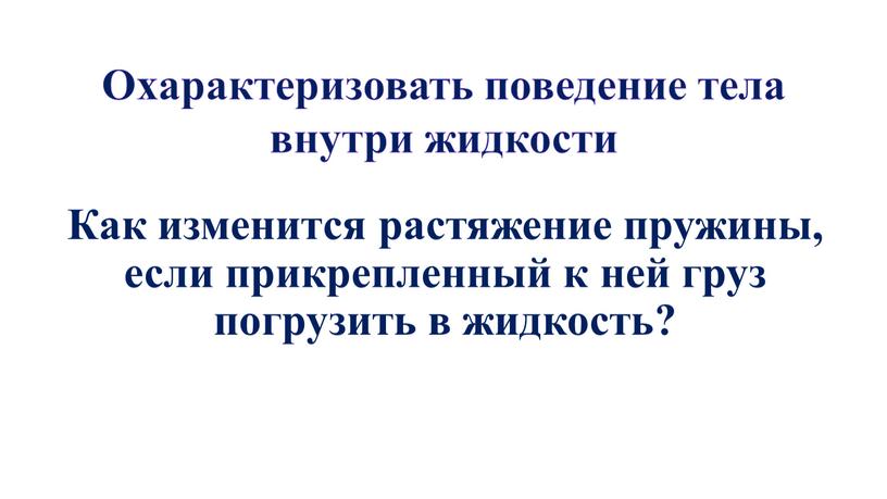 Охарактеризовать поведение тела внутри жидкости