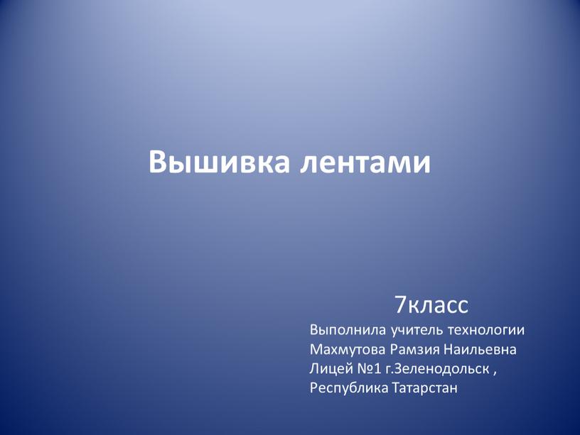 Вышивка лентами 7класс Выполнила учитель технологии