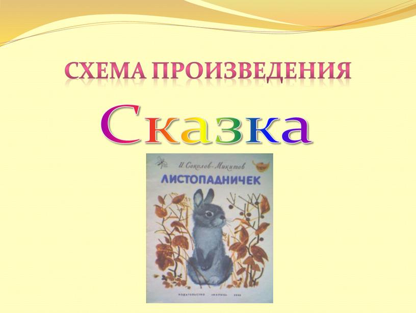 Схема произведения Сказка