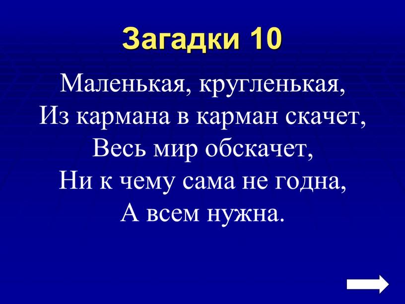 Загадки 10 Маленькая, кругленькая,