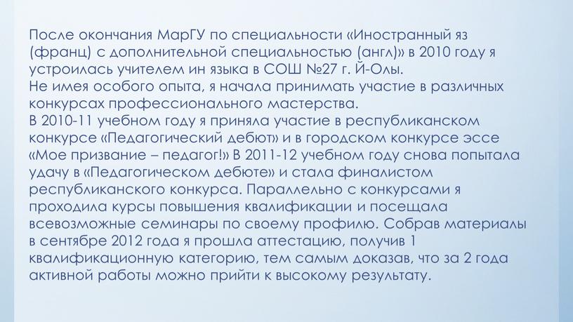 После окончания МарГУ по специальности «Иностранный яз (франц) с дополнительной специальностью (англ)» в 2010 году я устроилась учителем ин языка в