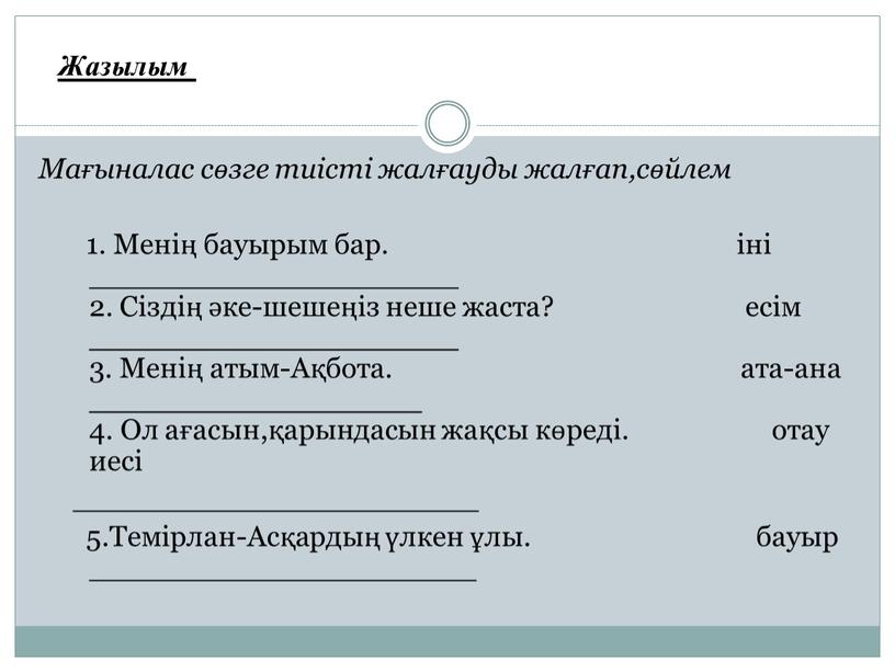 Мағыналас сөзге тиісті жалғауды жалғап,сөйлем 1