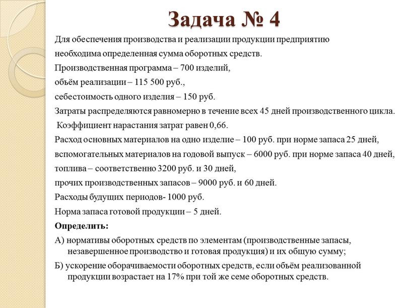 Задача № 4 Для обеспечения производства и реализации продукции предприятию необходима определенная сумма оборотных средств