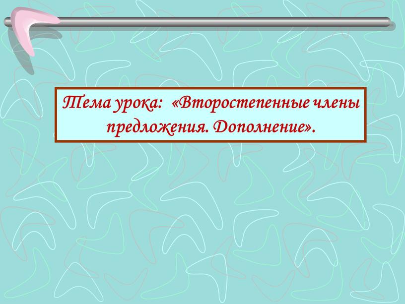 Тема урока: «Второстепенные члены предложения