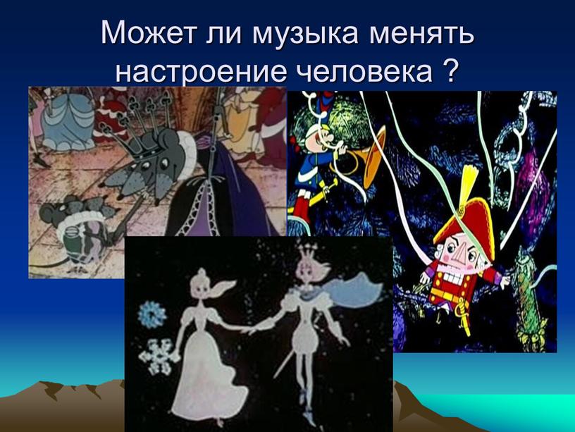 Может ли музыка менять настроение человека ?