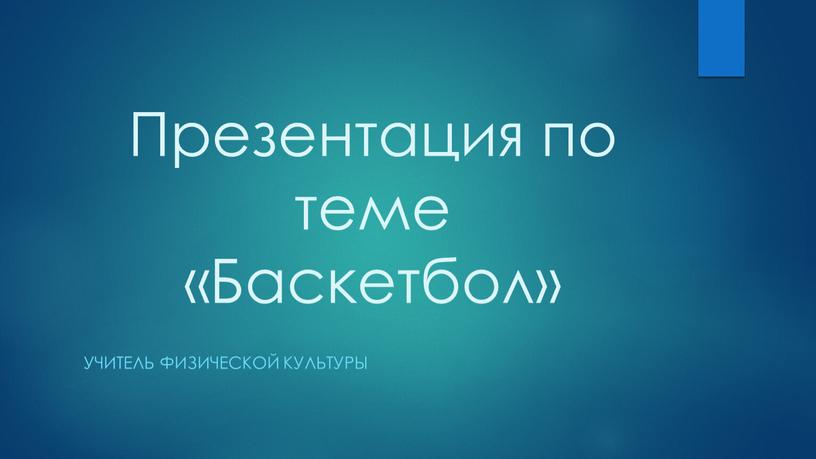 Презентация по теме «Баскетбол»