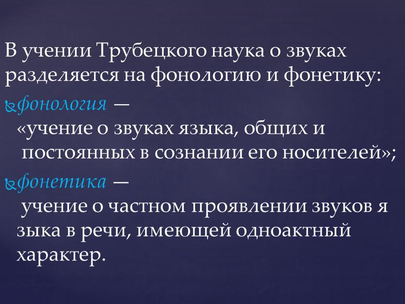 В учении Трубецкого наука о звуках разделяется на фонологию и фонетику: фонология — «учение о звуках языка, общих и постоянных в сознании его носителей»; фонетика…