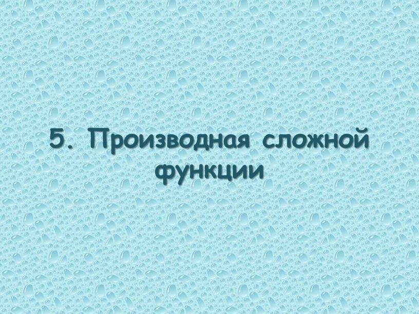 5. Производная сложной функции