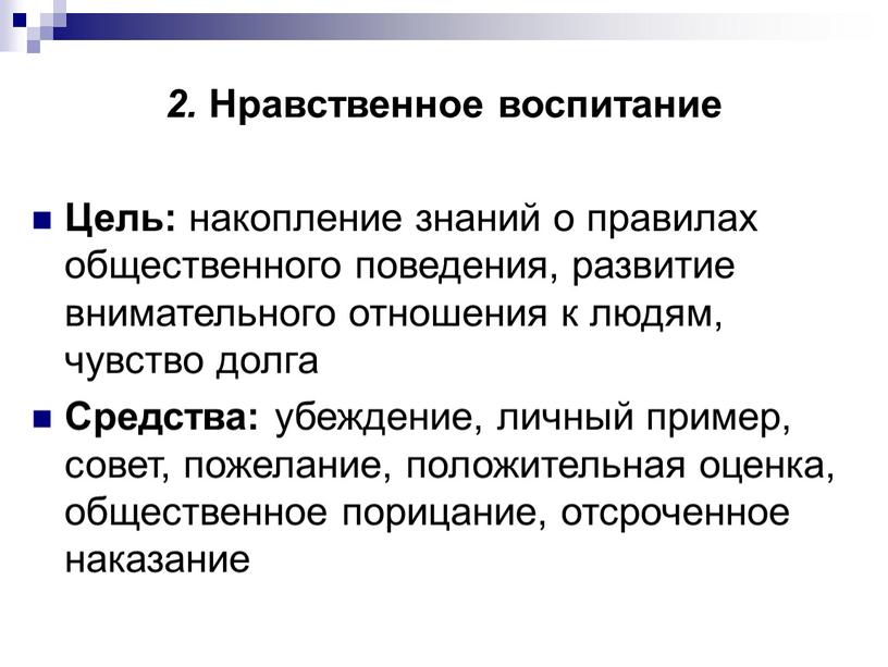 Нравственное воспитание Цель: накопление знаний о правилах общественного поведения, развитие внимательного отношения к людям, чувство долга