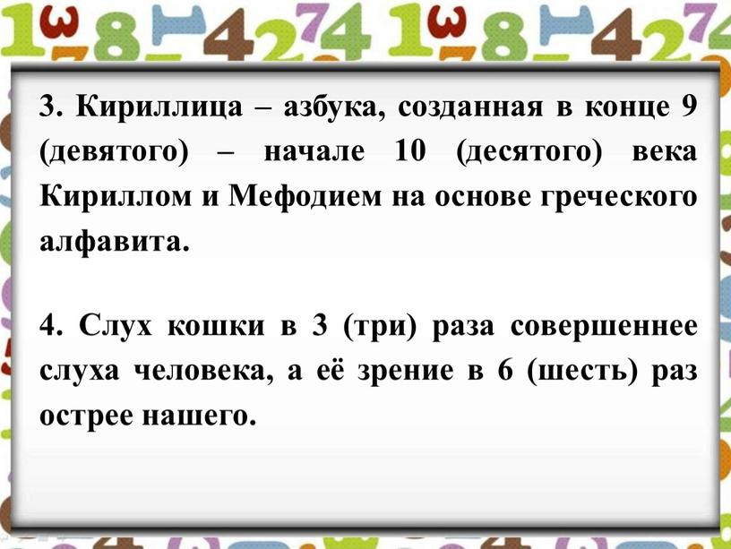 Кириллица – азбука, созданная в конце 9 (девятого) – начале 10 (десятого) века