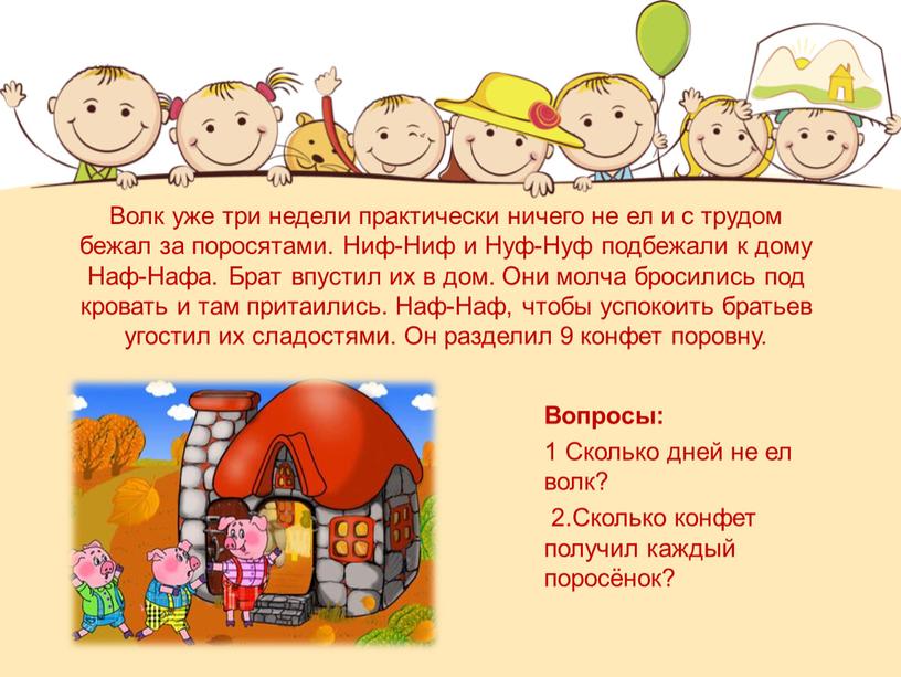 Волк уже три недели практически ничего не ел и с трудом бежал за поросятами