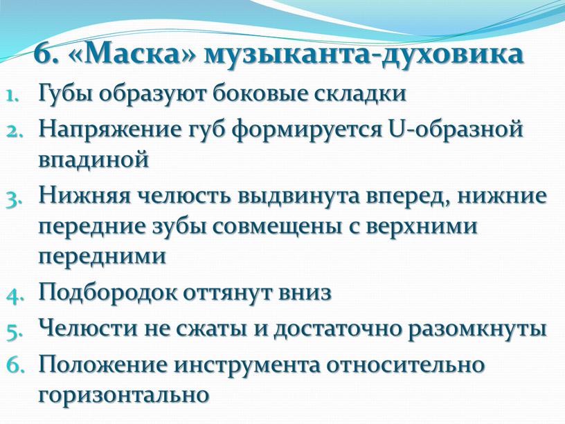 Маска» музыканта-духовика Губы образуют боковые складки