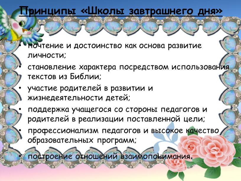 Принципы «Школы завтрашнего дня» почтение и достоинство как основа развитие личности; становление характера посредством использования текстов из