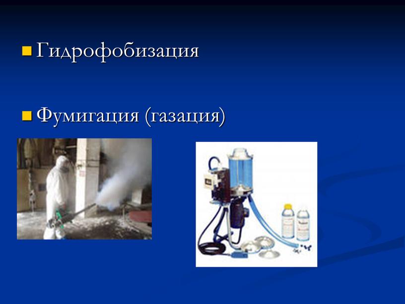 Гидрофобизация Фумигация (газация)