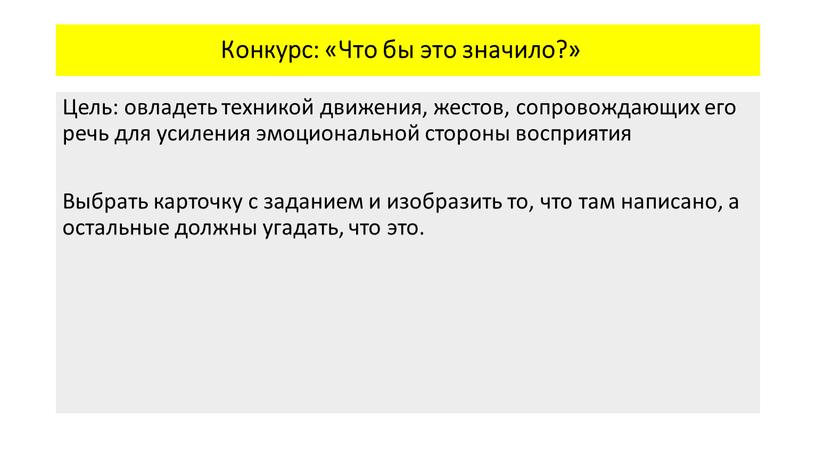 Конкурс: «Что бы это значило?»