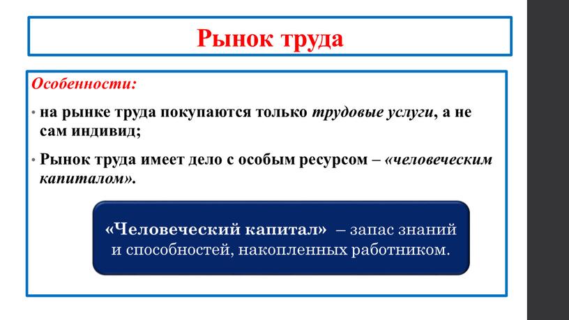 Рынок труда Особенности: на рынке труда покупаются только трудовые услуги , а не сам индивид;