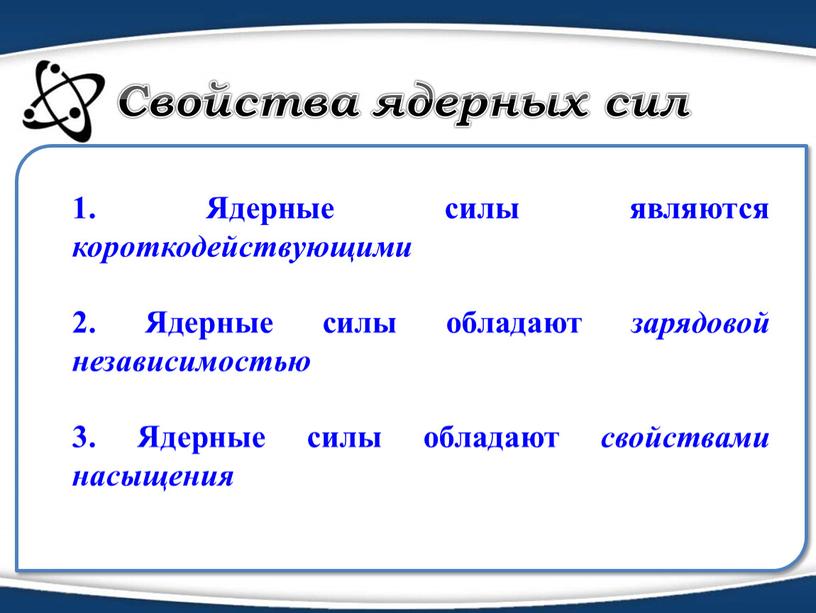 Свойства ядерных сил 1. Ядерные силы являются короткодействующими 2