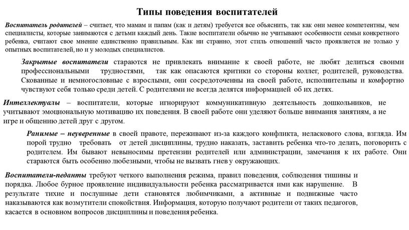 Типы поведения воспитателей Воспитатель родителей – считает, что мамам и папам (как и детям) требуется все объяснить, так как они менее компетентны, чем специалисты, которые…