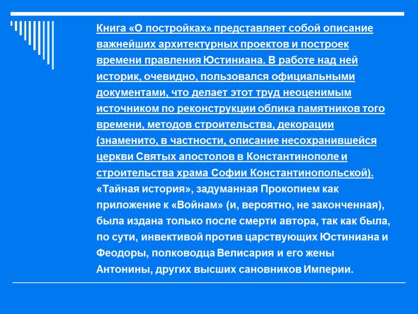 Книга «О постройках» представляет собой описание важнейших архитектурных проектов и построек времени правления