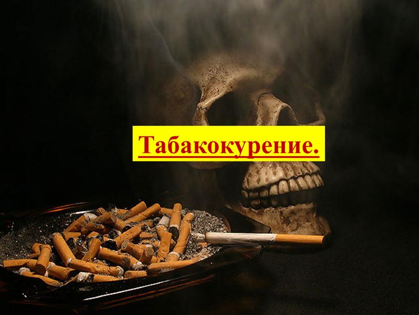 Табакокурение.