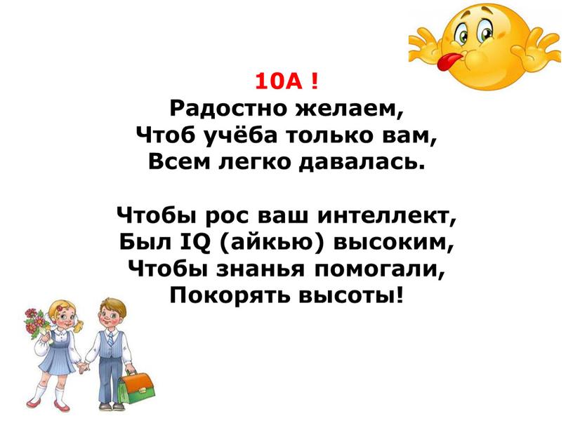 А ! Радостно желаем, Чтоб учёба только вам,