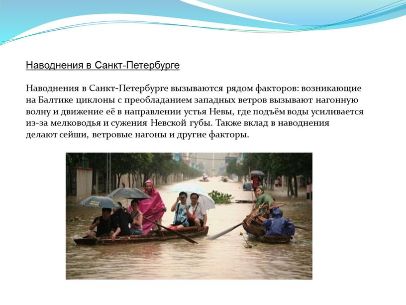 Наводнения в Санкт-Петербурге Наводнения в