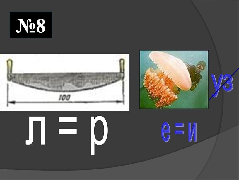 л = р е = и уз №8